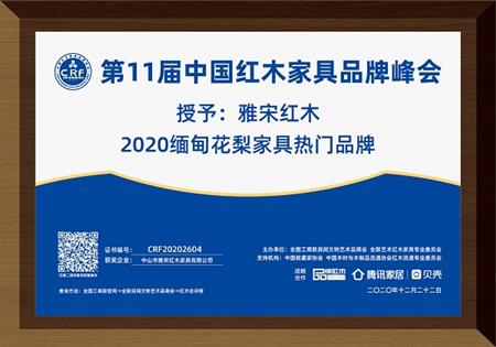 2020緬甸花梨家具熱門品牌