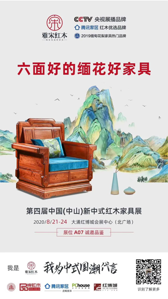 雅宋紅木